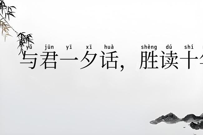 与君一夕话,胜读十年书