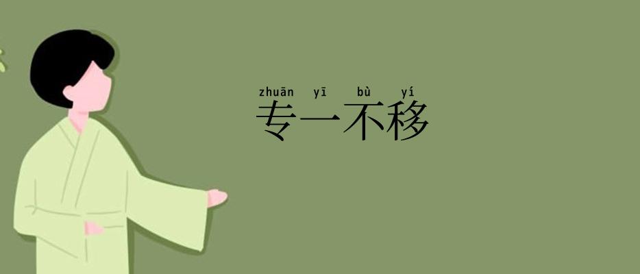 专一不移