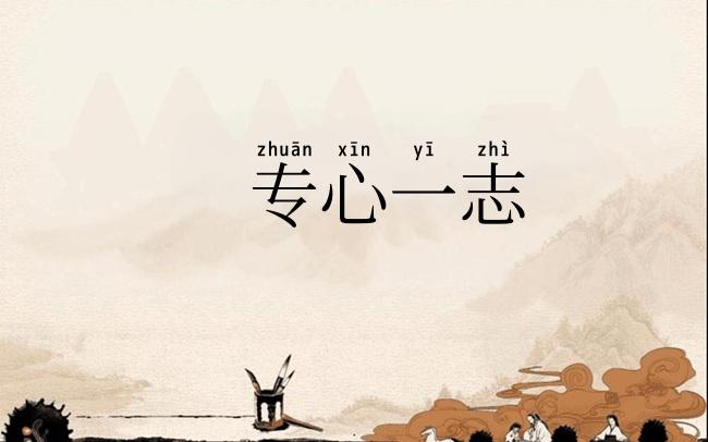 专心一志