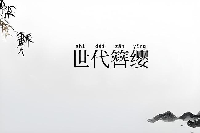 世代簪缨
