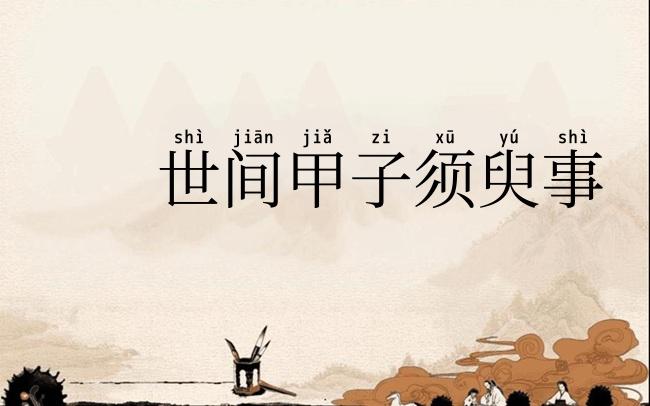 世间甲子须臾事