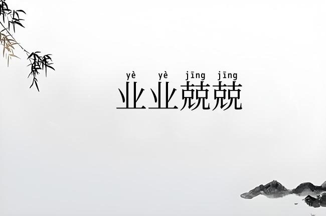 业业兢兢