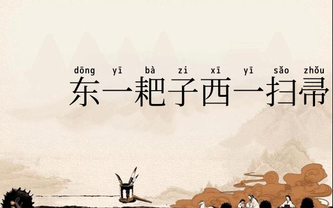 东一耙子西一扫帚