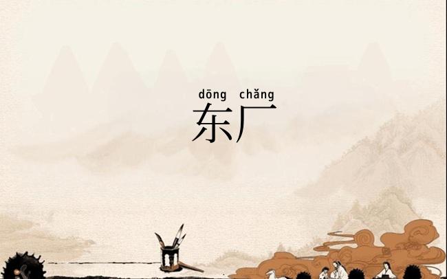 东厂
