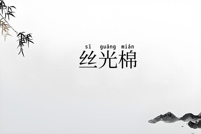 丝光棉