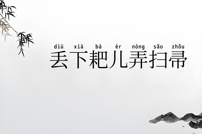 丢下耙儿弄扫帚