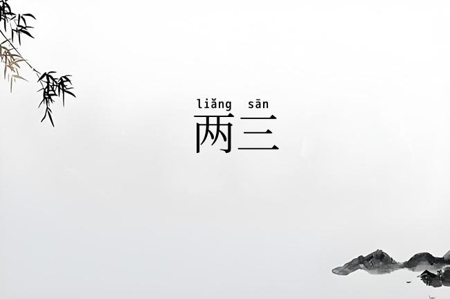 两三