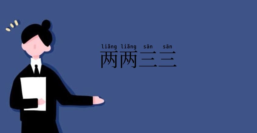 两两三三