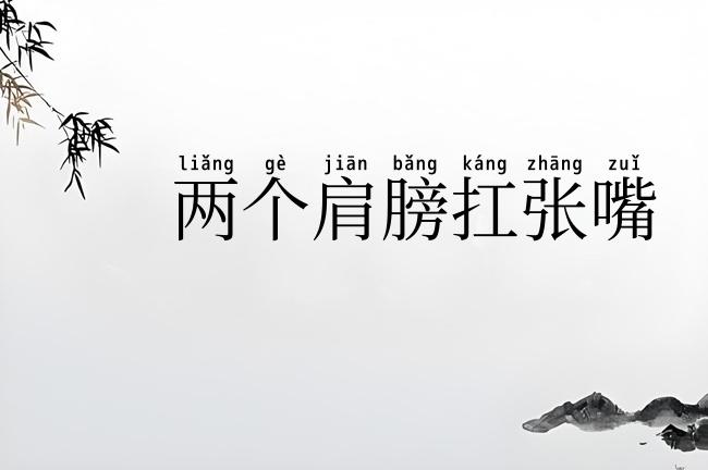 两个肩膀扛张嘴