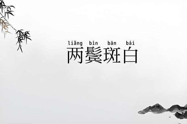 两鬓斑白
