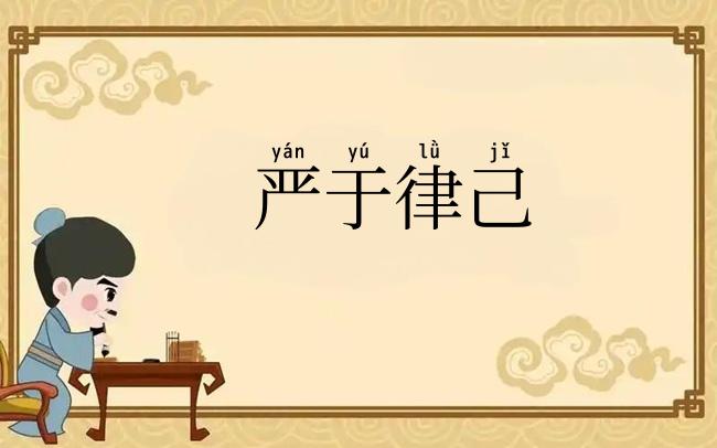 严于律己