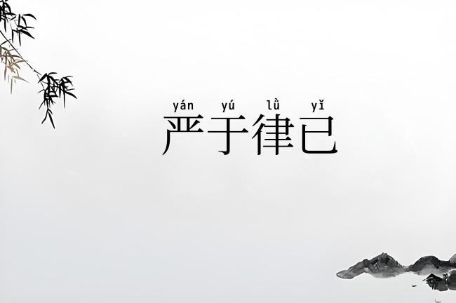 严于律已