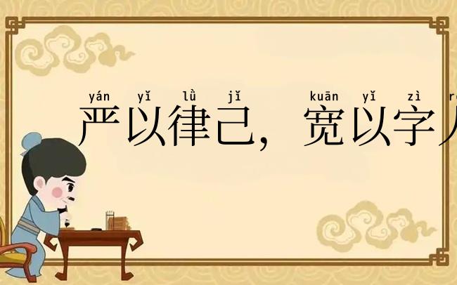严以律己，宽以字人