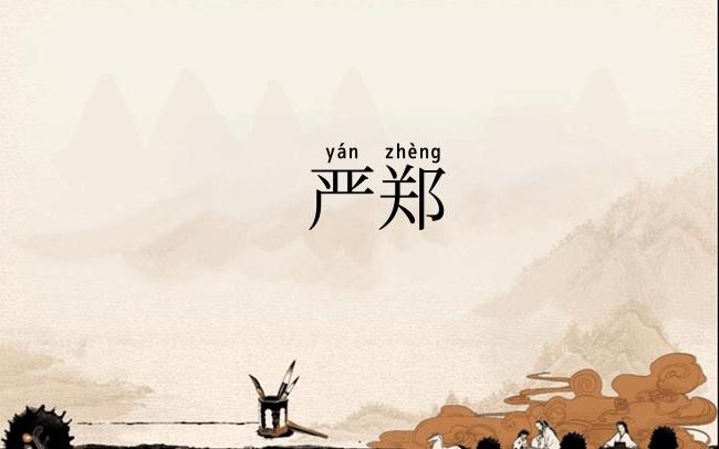 严郑