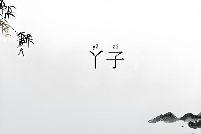 丫子