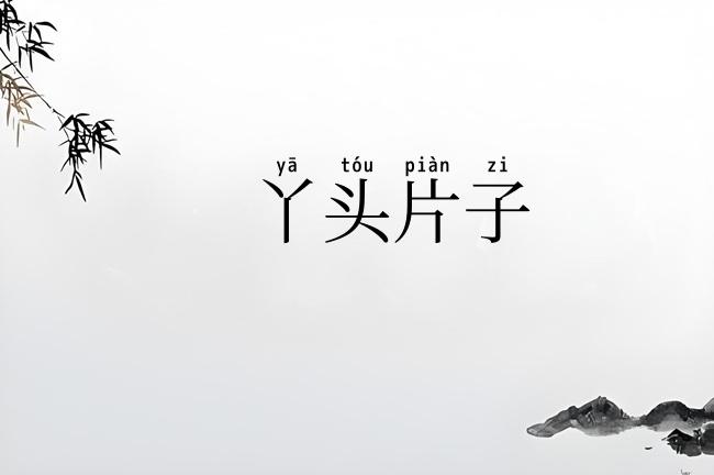 丫头片子