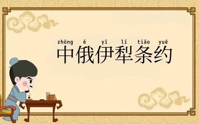 中俄伊犁条约