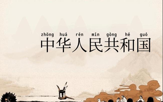 中华人民共和国