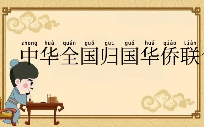 中华全国归国华侨联合会