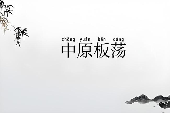 中原板荡