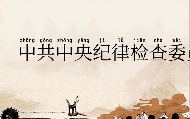中共中央纪律检查委员会