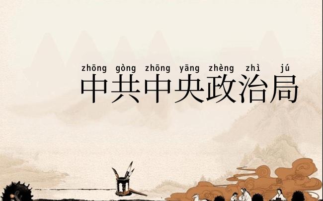 中共中央政治局