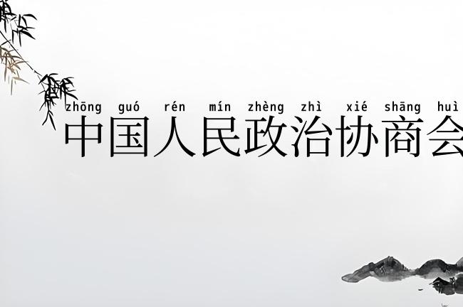 中国人民政治协商会议