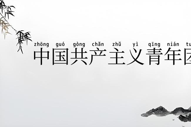 中国共产主义青年团