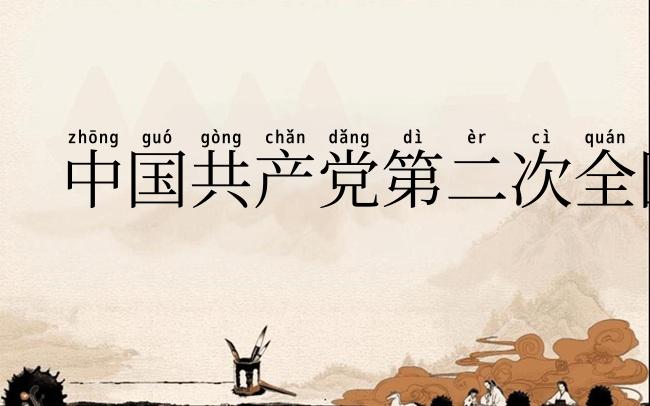 中国共产党第二次全国代表大会