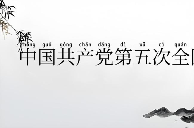 中国共产党第五次全国代表大会