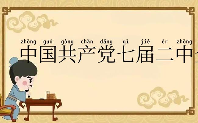 中国共产党七届二中全会