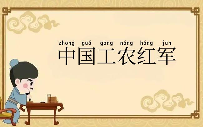 中国工农红军