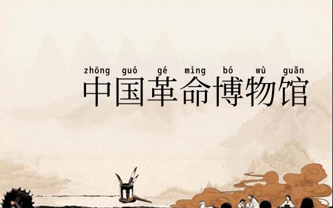 中国革命博物馆