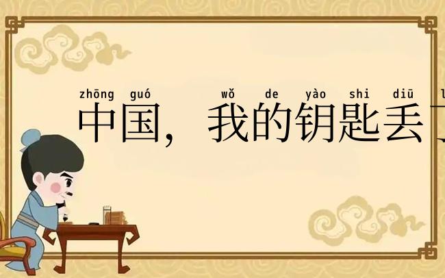 中国，我的钥匙丢了