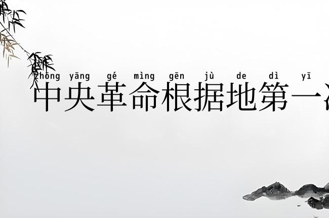 中央革命根据地第一次反“围剿”