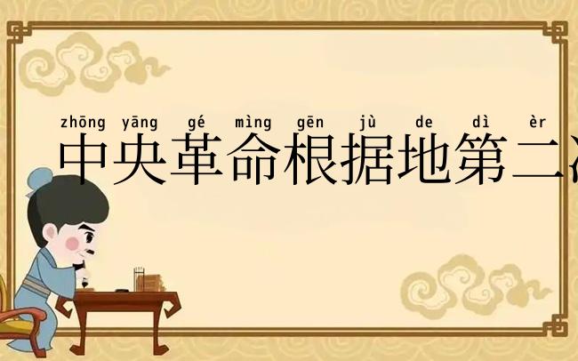 中央革命根据地第二次反“围剿”