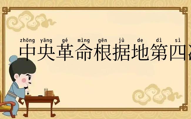 中央革命根据地第四次反“围剿”