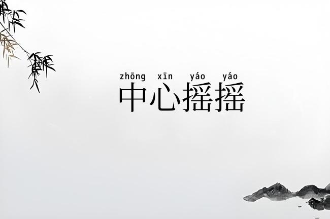 中心摇摇