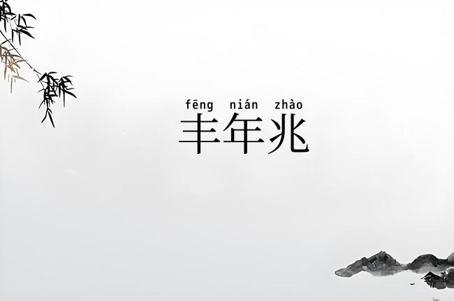 丰年兆