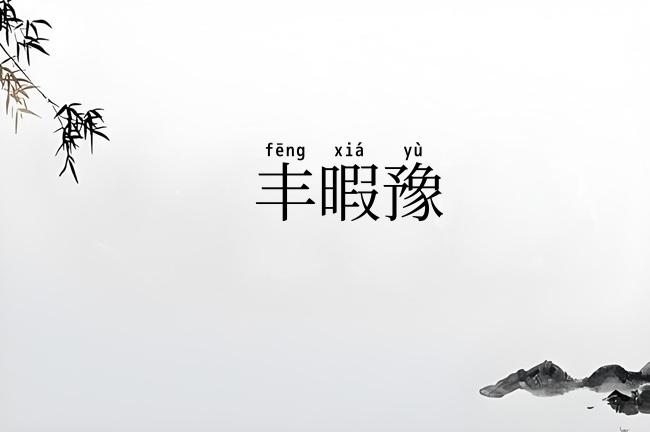 丰暇豫