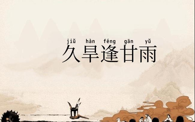 久旱逢甘雨