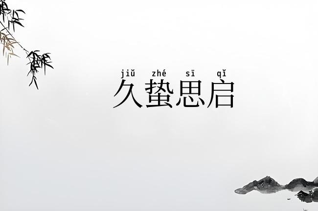 久蛰思启