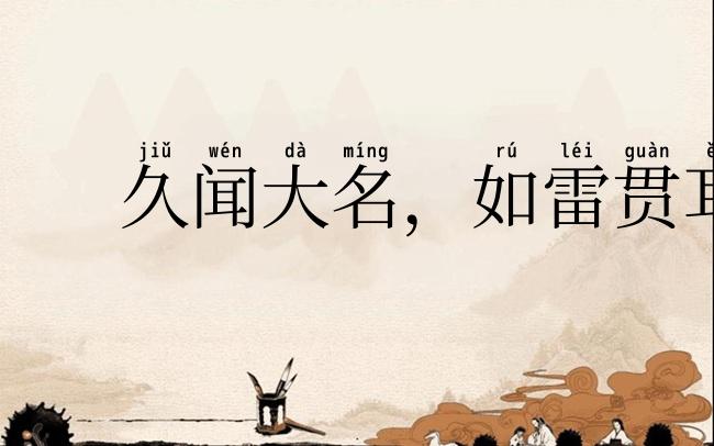 久闻大名，如雷贯耳