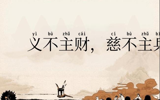 义不主财,慈不主兵