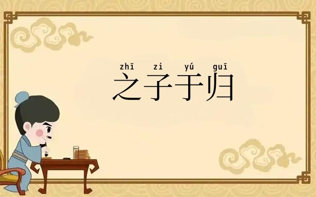 之子于归
