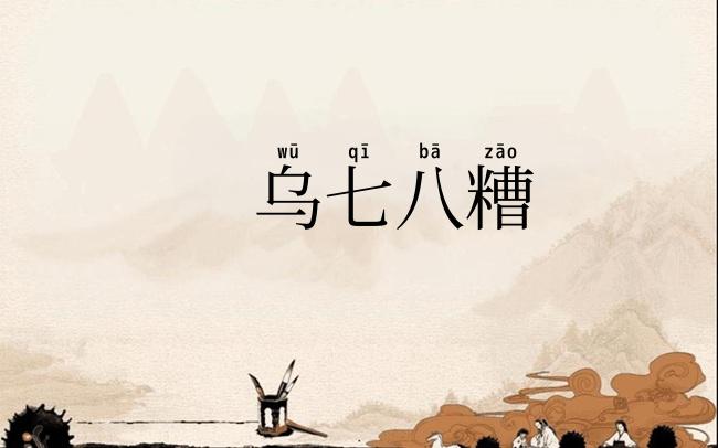 乌七八糟