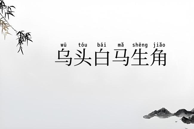乌头白马生角
