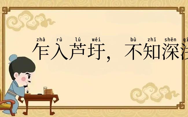 乍入芦圩，不知深浅