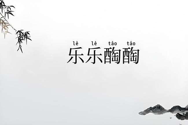 乐乐醄醄