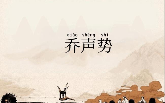 乔声势